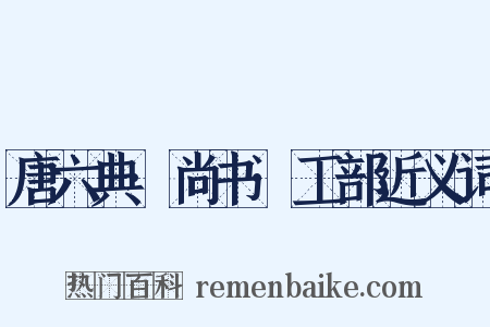 唐六典·尚书·工部近义词是什么意思的图片